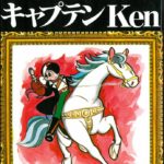 Help Bring Osamu Tezuka’s Captain Ken to Print with Kickstarter